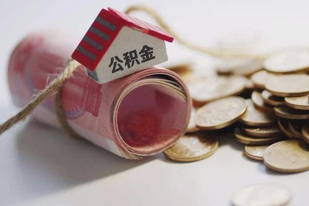 桓台公积金有3万可以取多少（住房公积金有三万能提取多少）